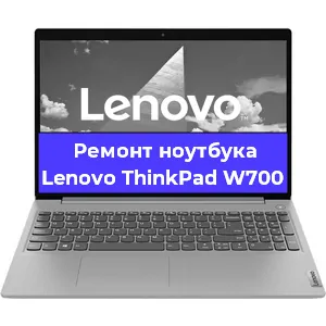 Ремонт ноутбуков Lenovo ThinkPad W700 в Ростове-на-Дону